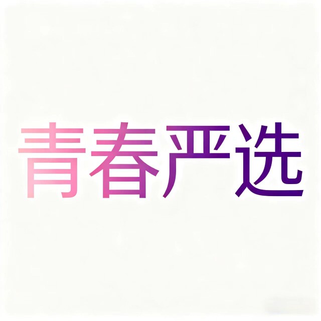 青春严选