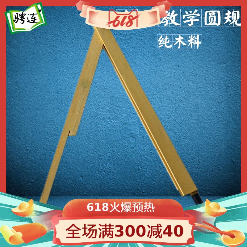 Teaching compass Wooden blackboard Teaching wooden large round gauge Teacher demonstration drawing mathematics teaching aids
