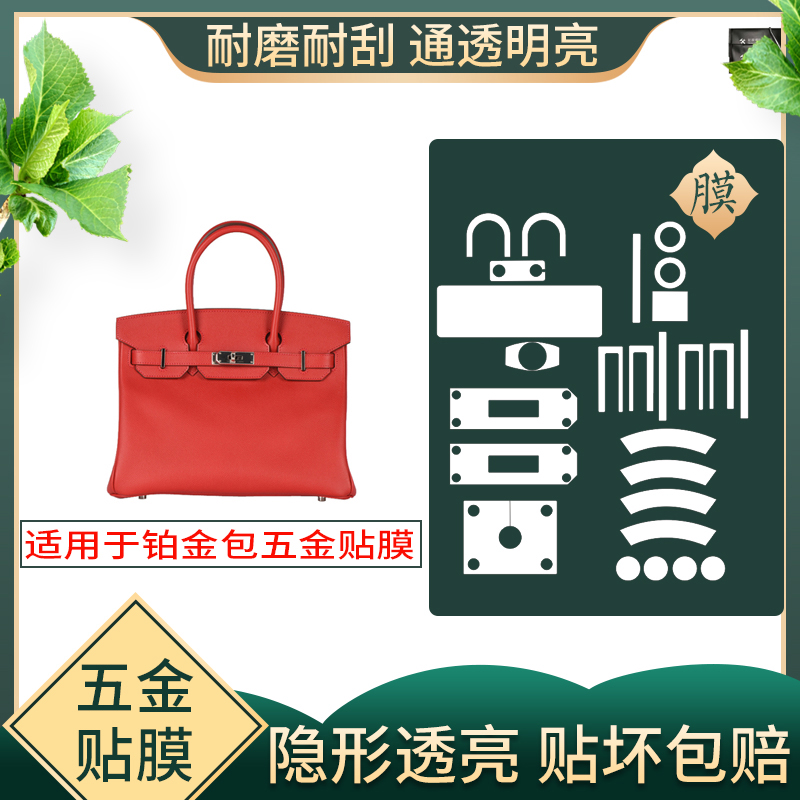 High-end customization suitable for bk platinum pack Birkin25 number 30 No. 35 hardware adhesive film liquid nano-invisible transparent high-definition protective film