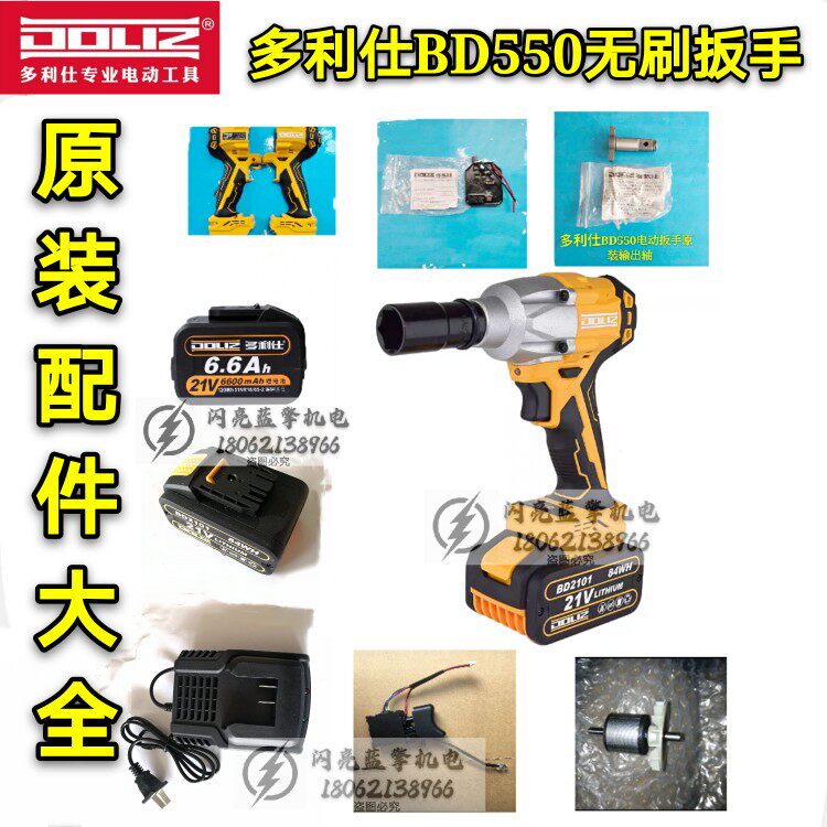 Dorissee BD550 brushless wrench impact wrench original fitting line version switch nude muscle charger shell