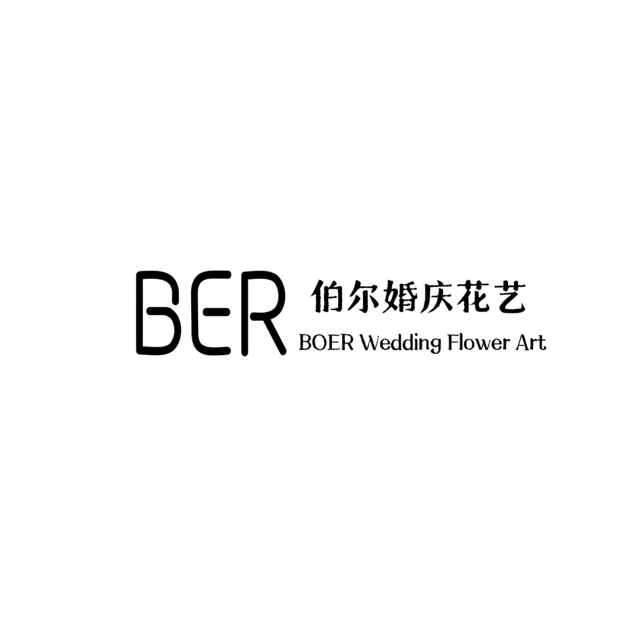伯尔婚庆花艺
