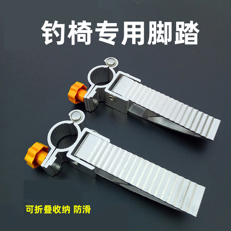 Even ball fishing chair foot pedal stainless steel folding fishing chair fishing stool accessories thick foot fishing gear fishing supplies