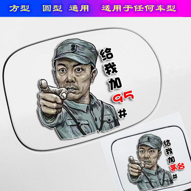 Li Yunlong fuel tank cover car with personality creativity fun decoration refueling 92#95#Gamoutai auto motorbike sticker