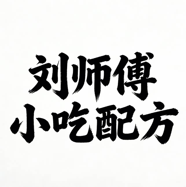 刘师傅小吃配方店