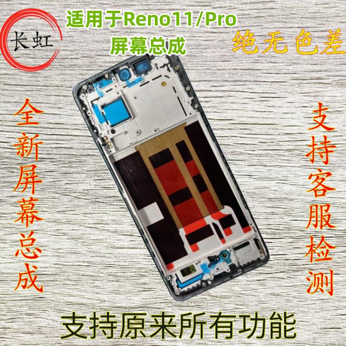 Suitable for Oppo Reno11 Screen Assembly, Reno11Pro Lcd Internal and External Integrated Framed Screen Assembly Suitable for Oppo Reno11 Screen Assembly, Reno11Pro Lcd Internal and External Integrated Framed Screen Assembly