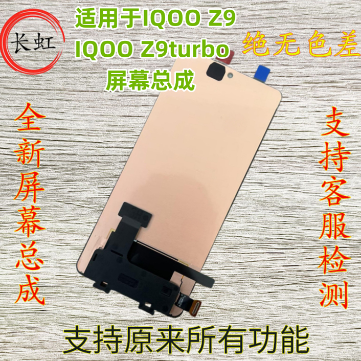 Changhong Is Suitable for Iqoo Z9 Turbo Screen Assembly, Iqoo Z9 Touch Lcd Assembly, Integrated Internal and External Screen