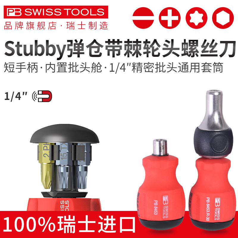 Swiss PB ratchet screwdriver set interchangeable head imported multi-function short handle screwdriver short thick change cone cross word