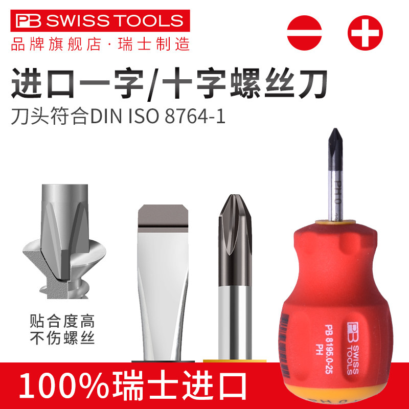 Swiss PB short handle screwdriver imported cross one word short thick screwer electrician radish head changed cone super hard industrial grade
