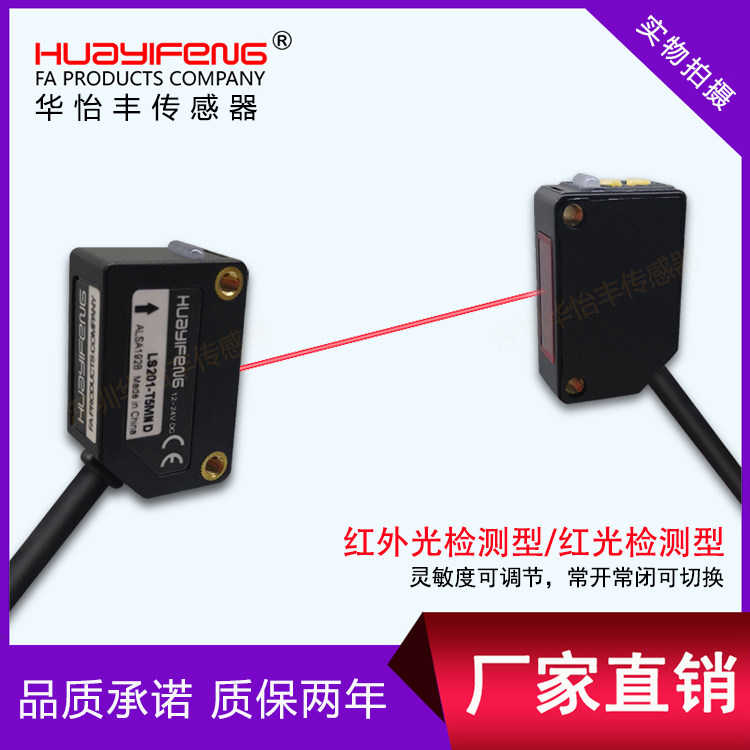 Huayi Fengguang red light pair shooting type LS201-T5MND photoelectric sensor for projectile detection 5m adjustable quality