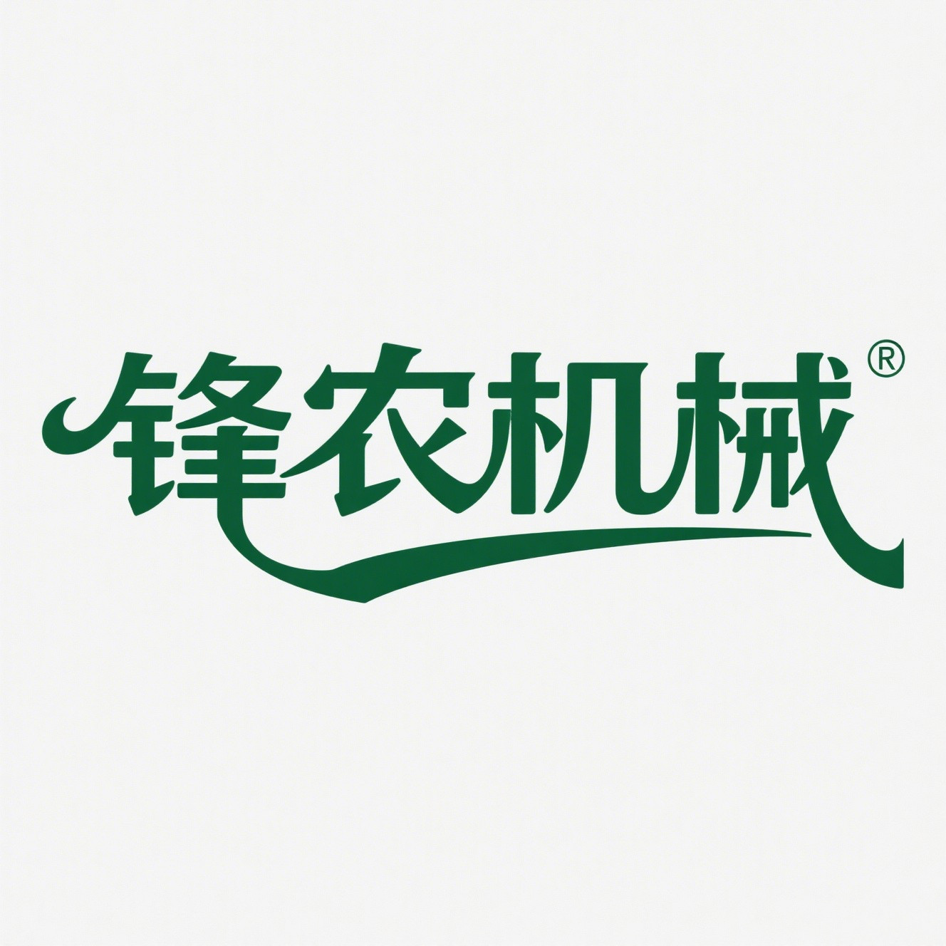 锋农机械