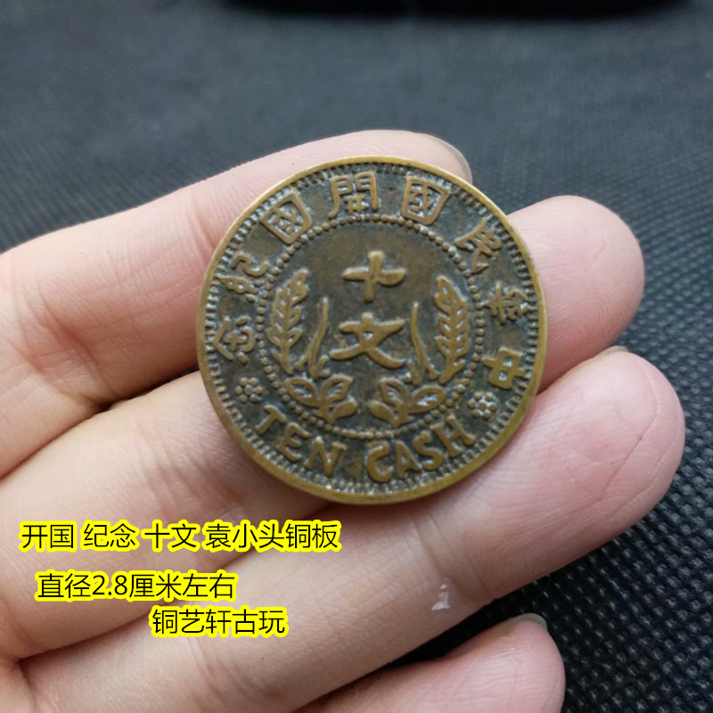 Ancient Coin Qing Dynasty Copper Coin Yuan Xiaotou Copper Plate Ten-article Commemoration Copper Yuan Republic of China Copper Yuan Retro Copper Coin