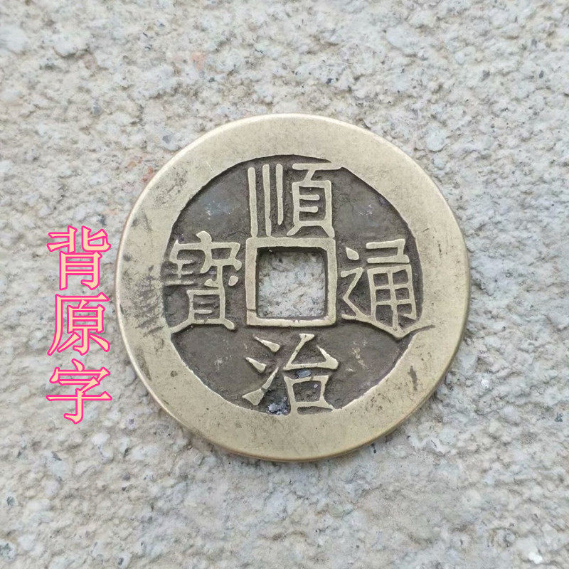 Ancient coin collection Great Qing Five emperors ten Imperial copper Qian Shunzhi Tongbao back original character Huang Liang's retro big money Yuanbao 