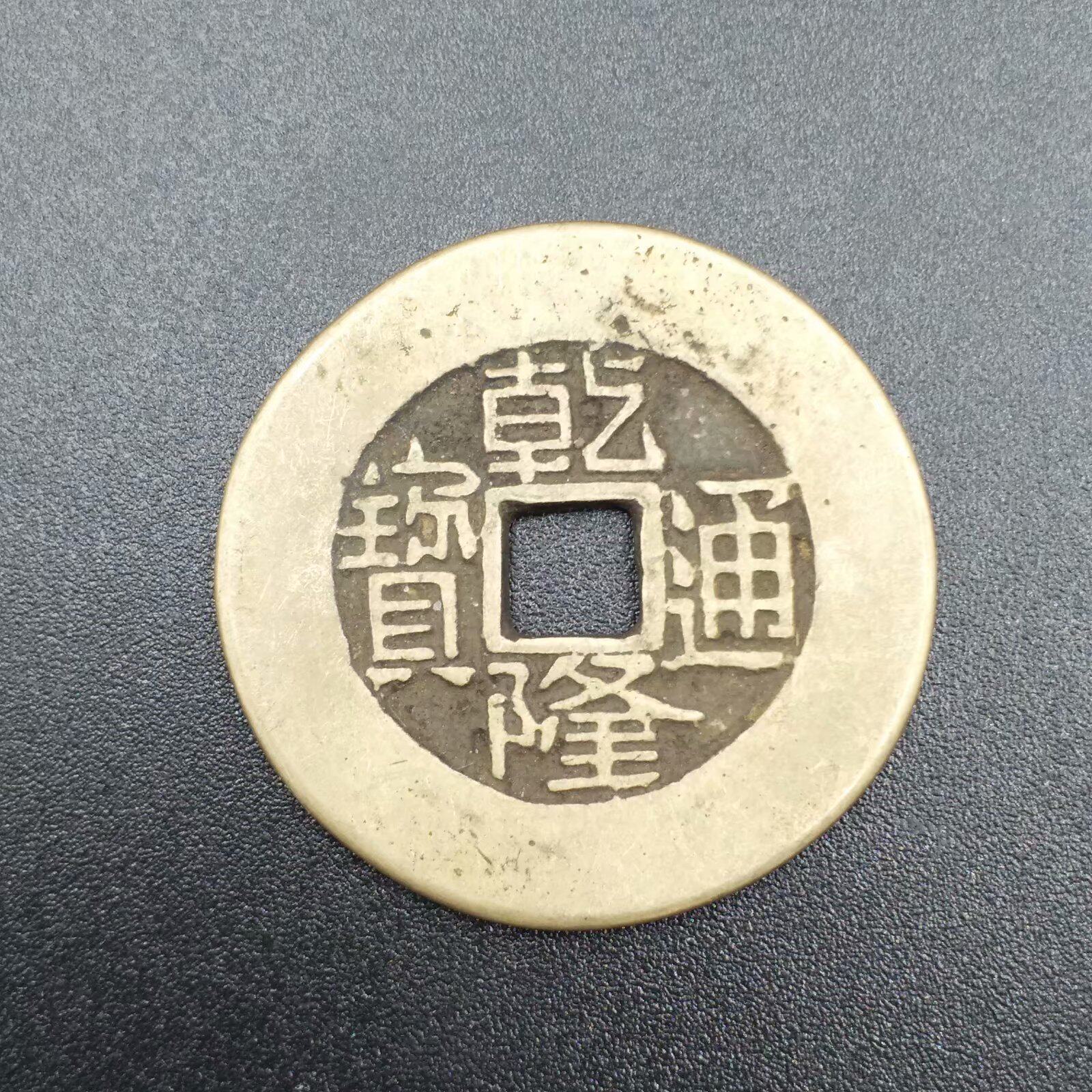 Ancient copper coins, copper coins, the five emperors of the Qing Dynasty, Huang Liang, wrapped pulp, dried Longtongbao, large sample copper coins, minted copper coins