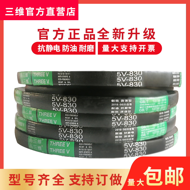 3D rubber 5V type V-belt 5V600 1524-5V2000 5080La belt drive industrial rubber belt