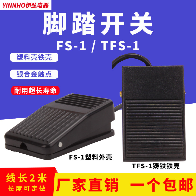 TFS-1 pedal switch footed FS-1 with three-wire self-reset pedal point movement control switch iron shell-Taobao