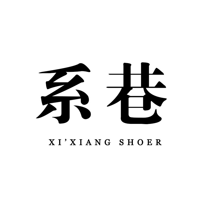 系巷