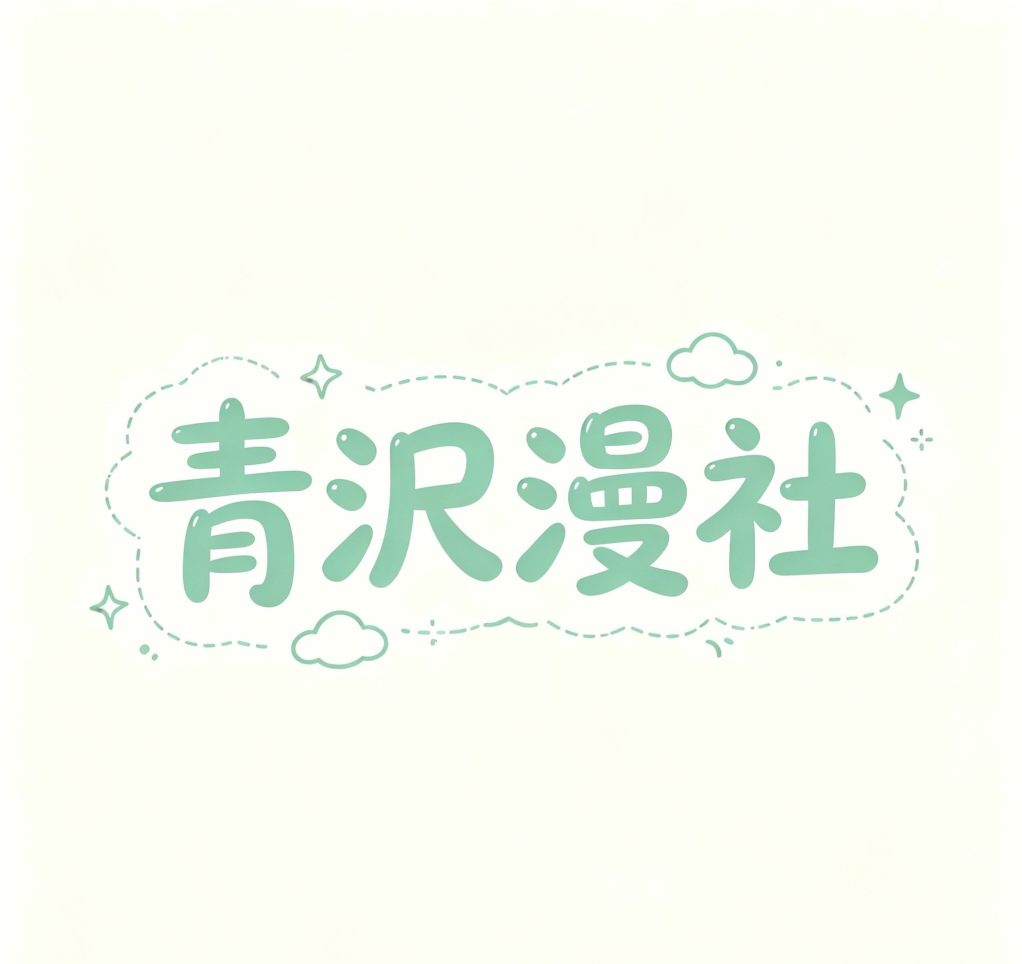 青沢漫社的LOGO