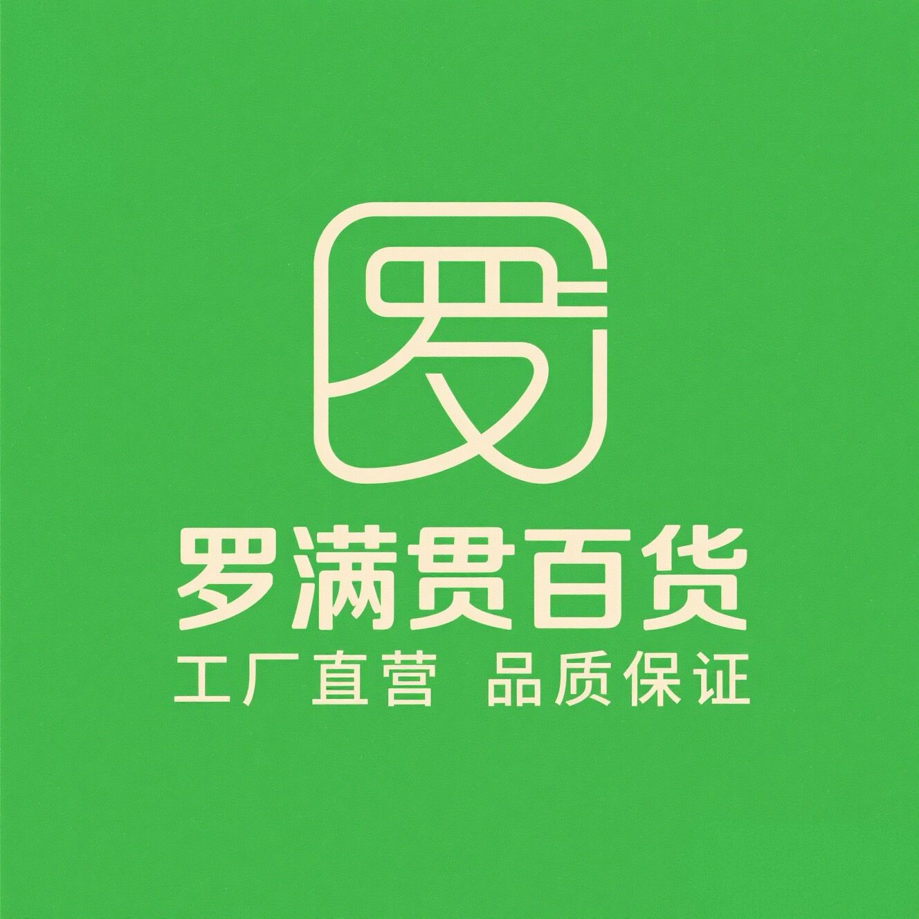 罗满贯百货