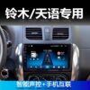 Suitable for Suzuki Tianyu Sx4 Smart Android Central Control Display Large Screen Navigation Reversing Image Recorder All-In-One Machine