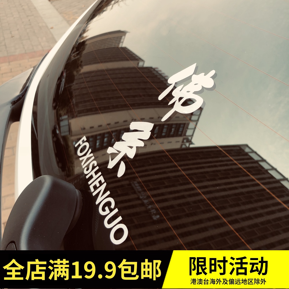 Interesting car stickers Locomotive stickers Text stickers Buddhist system Rear window Side windows Personalized reflective stickers for parking spaces