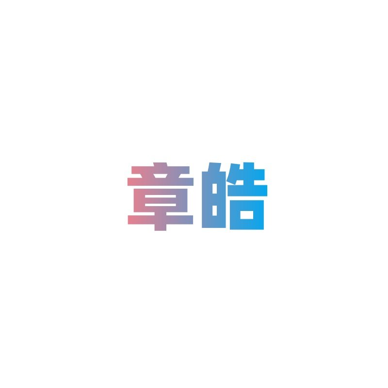 章皓晨旺专卖店的LOGO