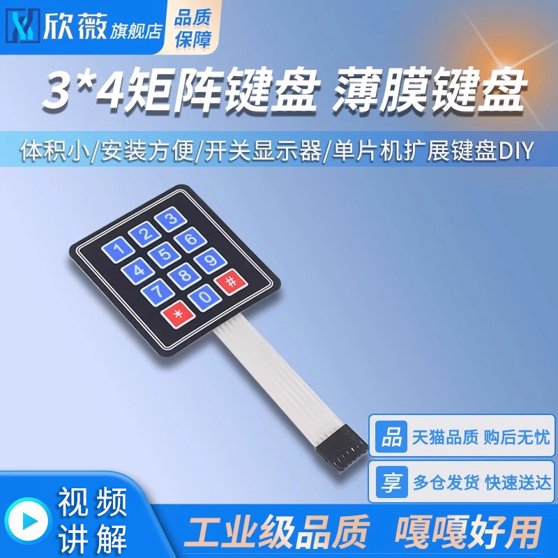 3*4矩阵键盘 控制键盘 12键 轻触薄膜矩阵按键 单片机扩展键盘DIY