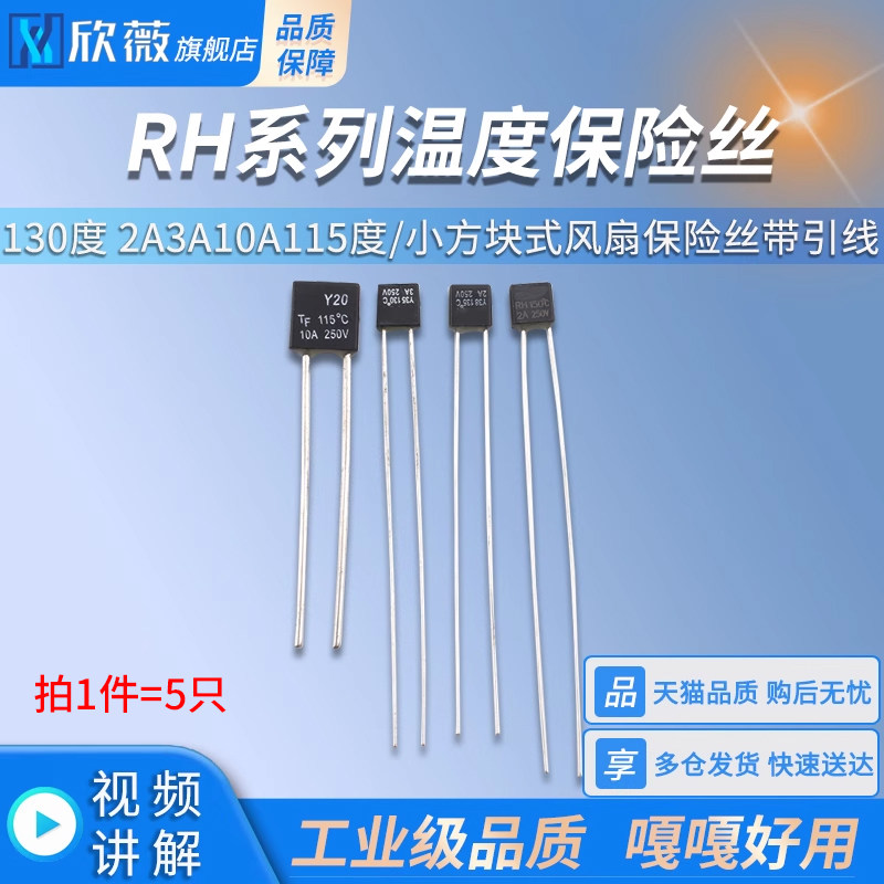 小方块式风扇保险丝带引线温度保险丝RH型1A 130度 2A3A10A115度