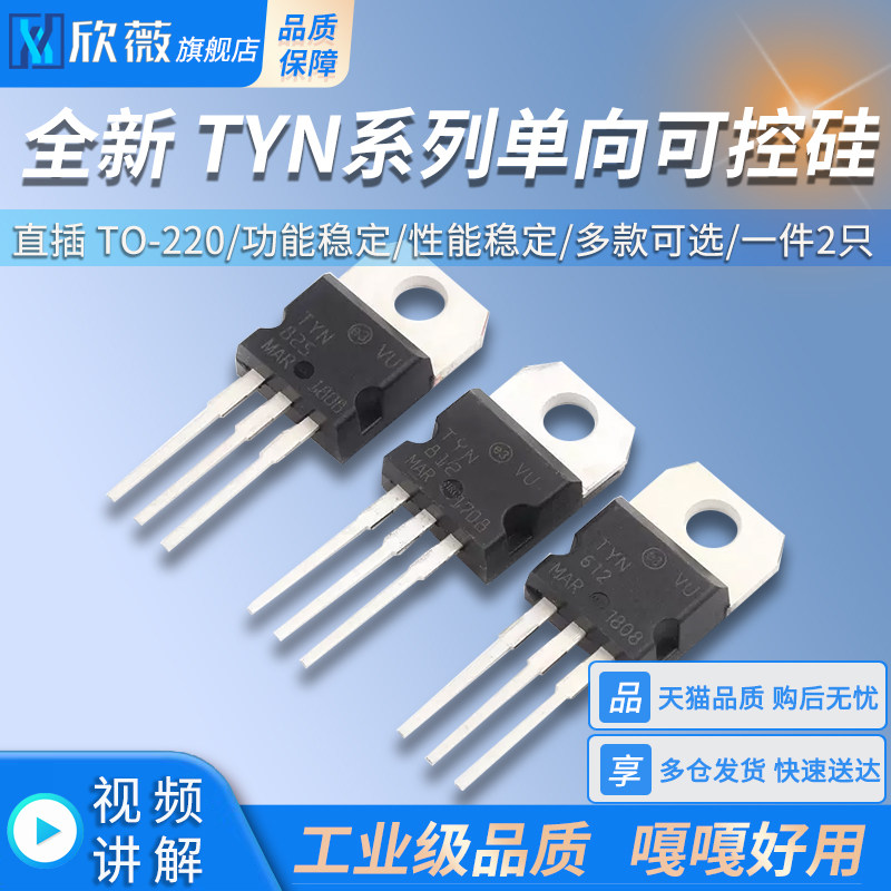 TYN612/TYN812/TYN825/TYN1225 单向可控硅 直插 TO-220