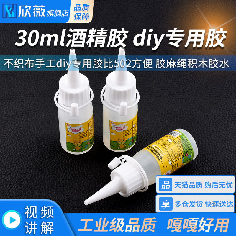 30ml酒精胶不织布手工diy专用胶比502方便 胶麻绳积木胶水