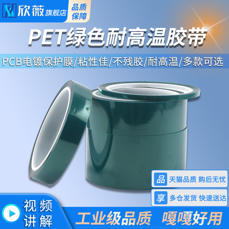 PET绿色耐高温胶带PCB电镀保护膜玻璃喷涂烤漆遮蔽保护胶布硅胶带