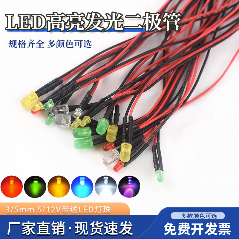 3/5MM平头高亮LED灯发光二极管5/12V带线灯珠小灯泡玩具车指示灯