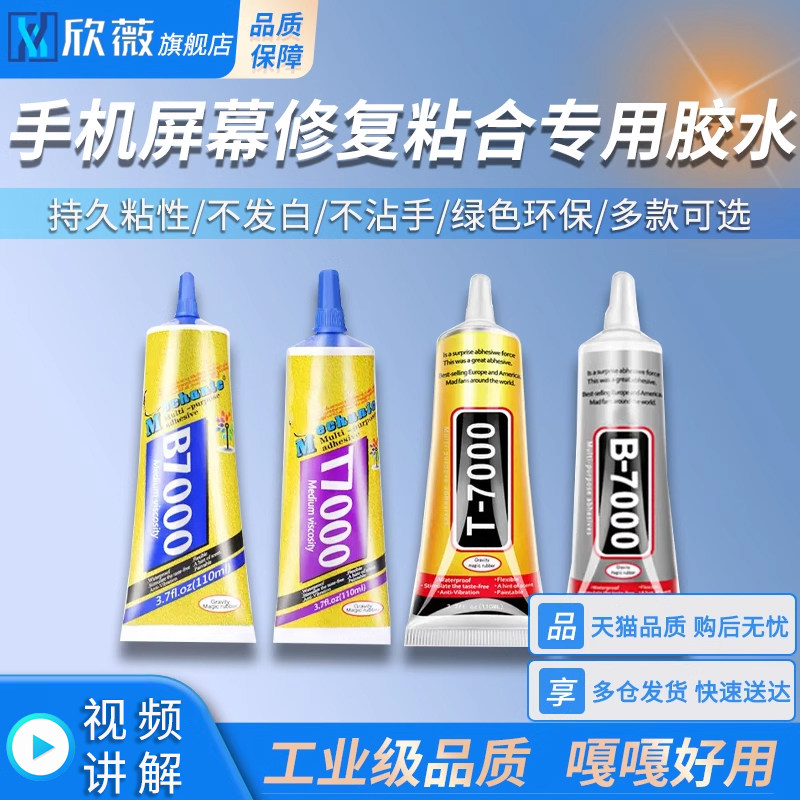 B7000 T7000 T9000 手机屏幕维修胶水 密封强力胶后盖胶水配件组合