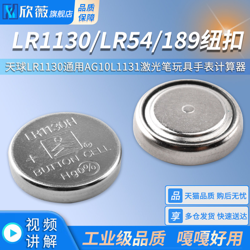 天球189/LR54纽扣电池lr1130通用AG10 l1131激光笔玩具手表计算器