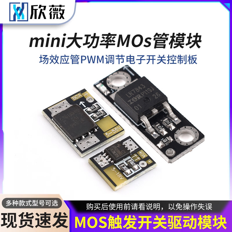 Mini大功率MOS触发开关驱动模块 场效应管PWM调节电子开关控制板