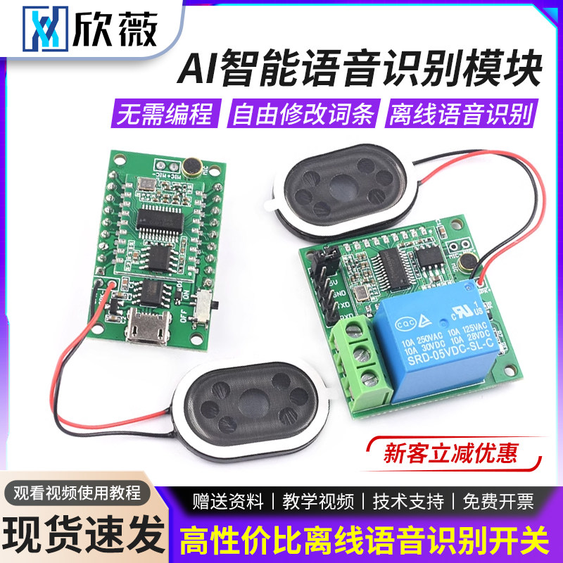 AI智能语音识别模块 离线语音控制开关 欣薇品牌语音模块