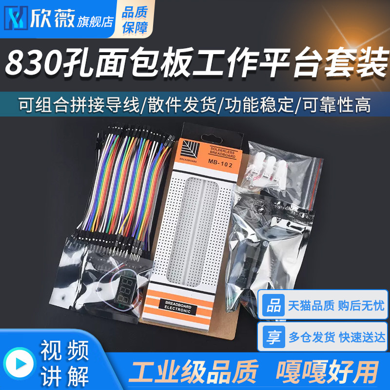 830孔面包板工作平台套装 电路板 洞洞实验板 可组合拼接导线