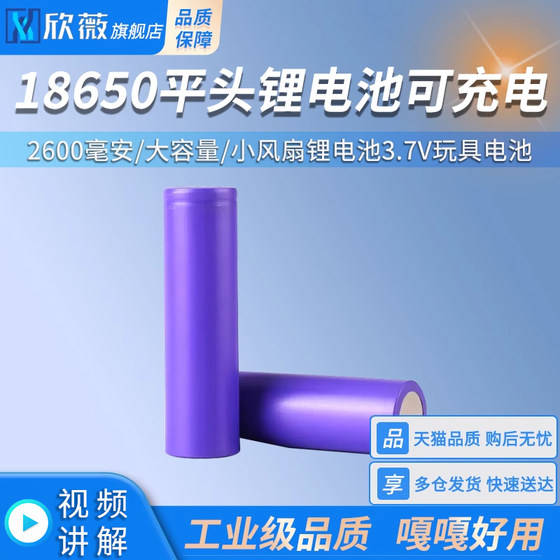 18650 플랫 헤드 리튬 배터리 충전식 2600 mAh 대용량 소형 팬 리튬 배터리 3.7V 장난감 배터리