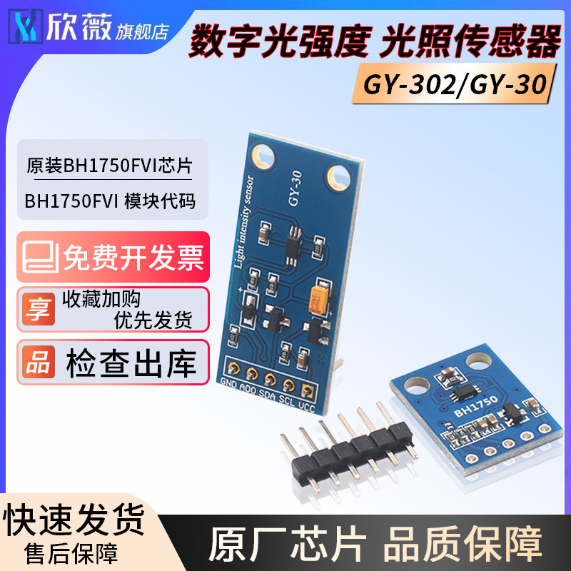 数字光强度 光照传感器GY-302 GY-30  BH1750FVI 模块代码