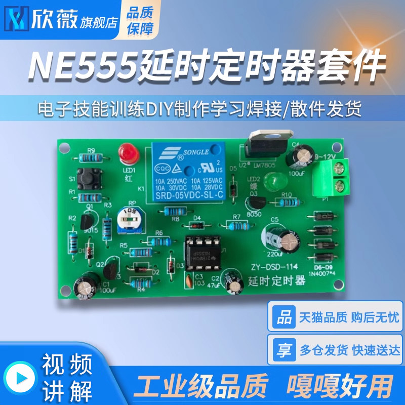 NE555继电器延时定时器套件 散件 电子技能训练DIY制作学习焊接