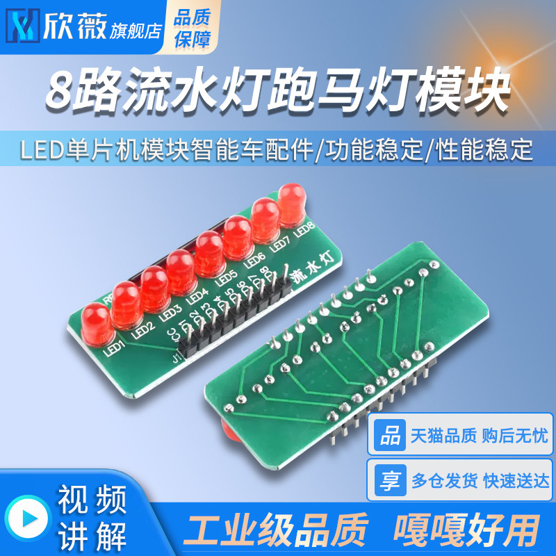 8路流水灯跑马灯模块 LED单片机模块智能车配件欣薇电子