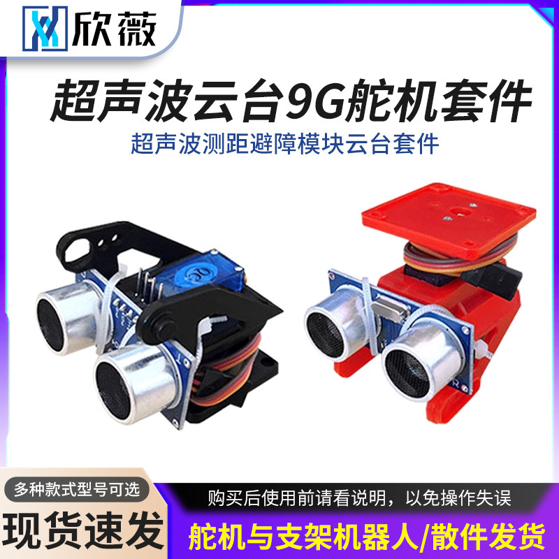 单片机智能小车 超声波测距避障模块云台套件 舵机与支架机器人