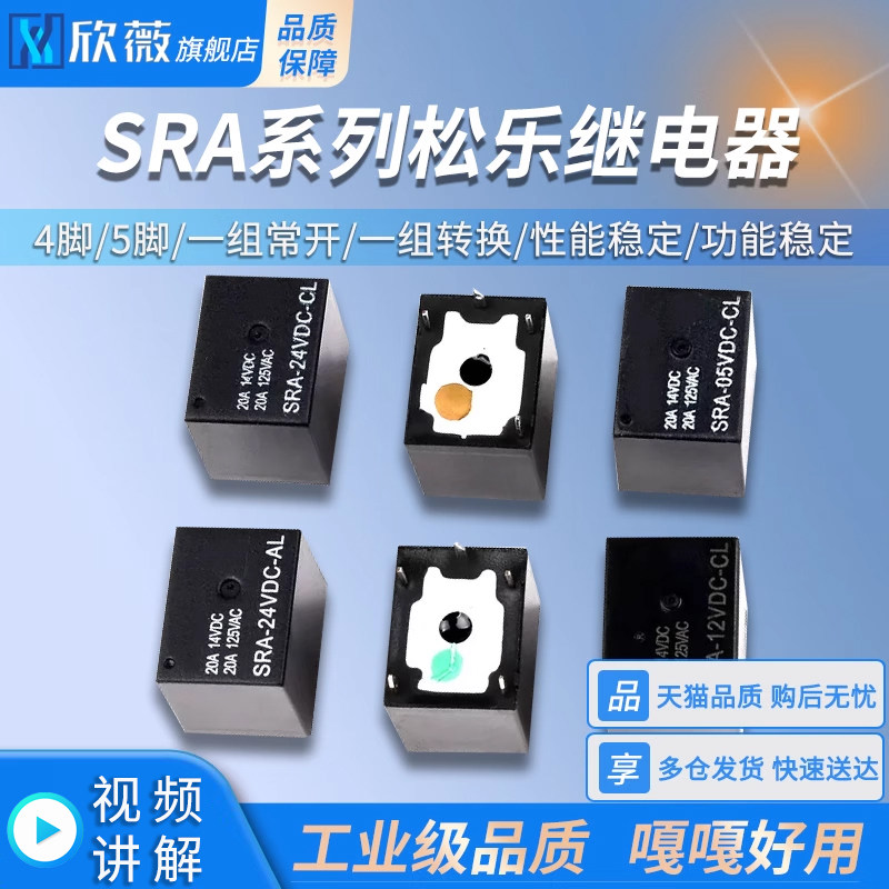 继电器 SRA-05V 5V 12V 24VDC-AL-CL 4脚5脚T74 20A125V