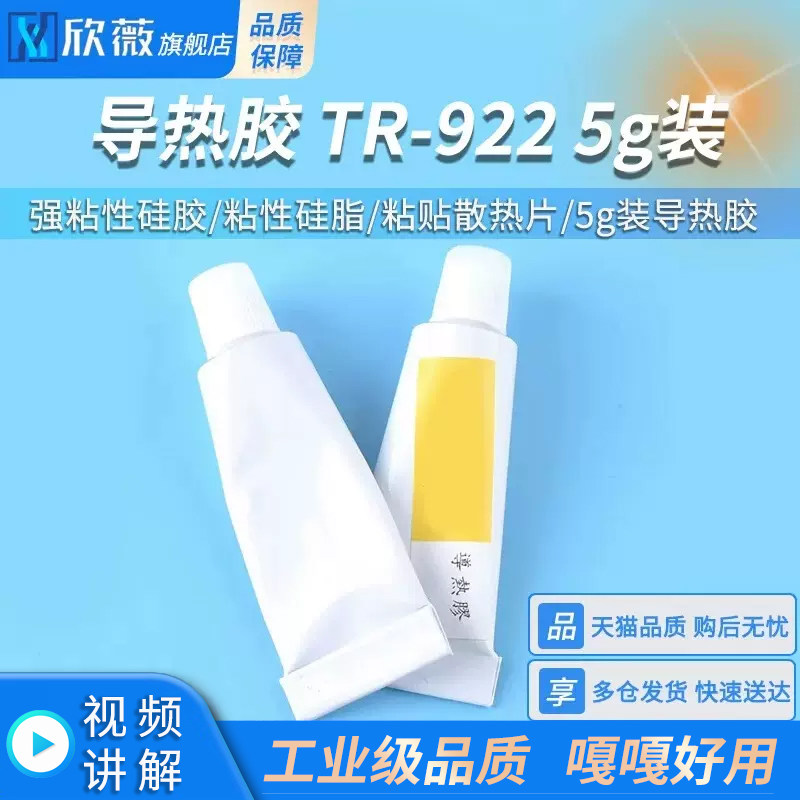 导热胶TR-922 强粘性硅胶 粘性硅脂 粘贴散热片 5g装 ST-922