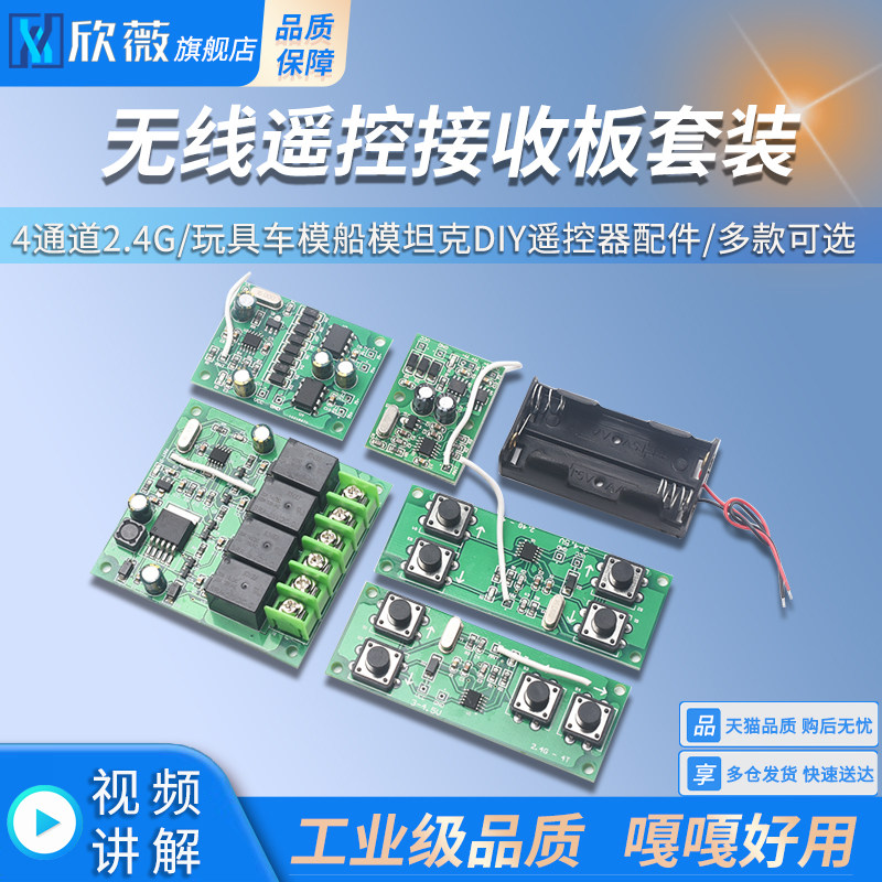 4通道2.4G无线遥控接收板套装 玩具车模船模坦克DIY遥控器配件