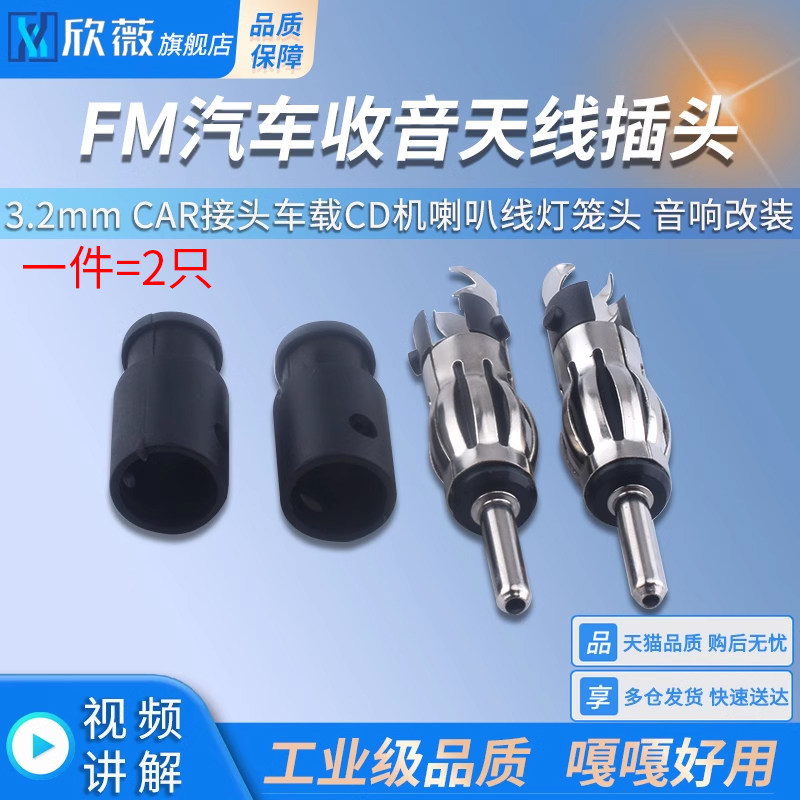 FM汽车收音天线插头3.2mm CAR接头车载CD机喇叭线灯笼头 音响改装
