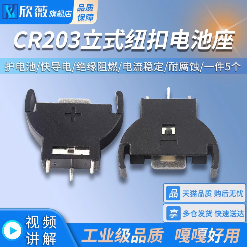 CR203立式纽扣电池座 立式电池座 ABS工程塑料电池盒