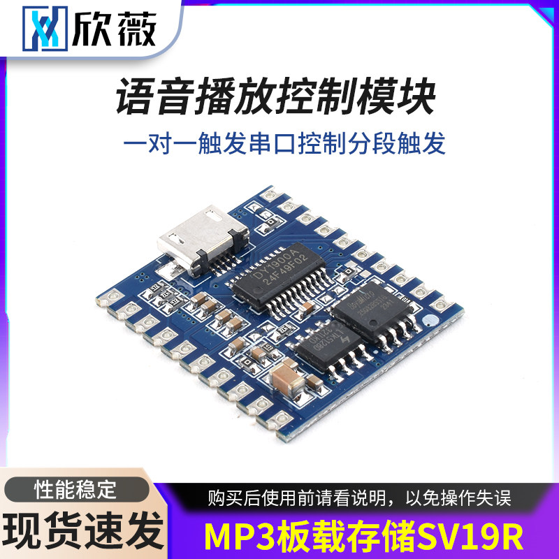 语音播放控制模块一对一触发串口控制分段触发MP3板载存储SV19R