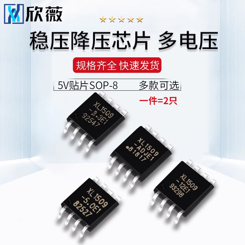 稳压降压芯片XL1509-3.3 5.0 12E1 ADJ ADJE1 5V贴片SOP-8