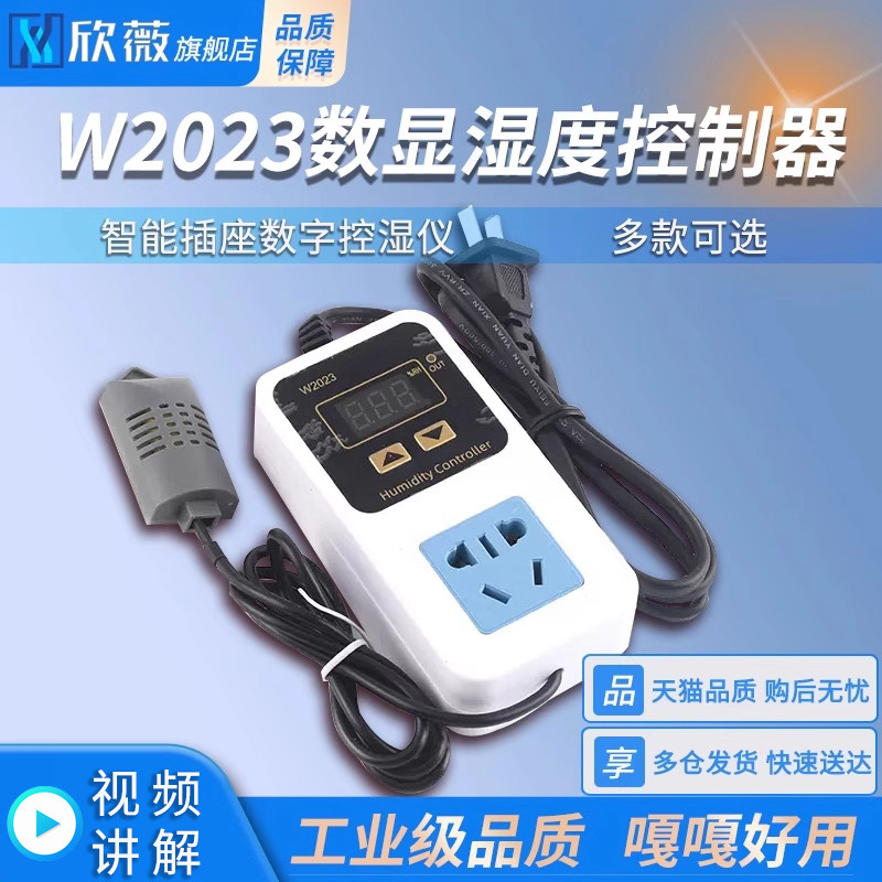 W2023数显湿度控制器 XH-W3005加湿除湿恒湿智能插座数字控湿仪