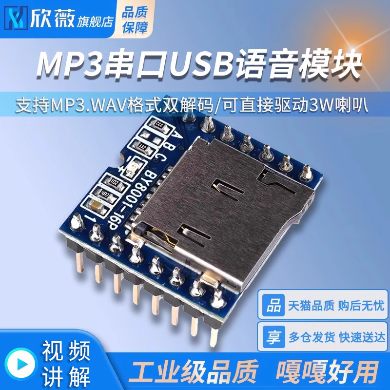 MP3模块/串口USB语音/SD卡音乐模块/插卡声音模块BY8001-16P